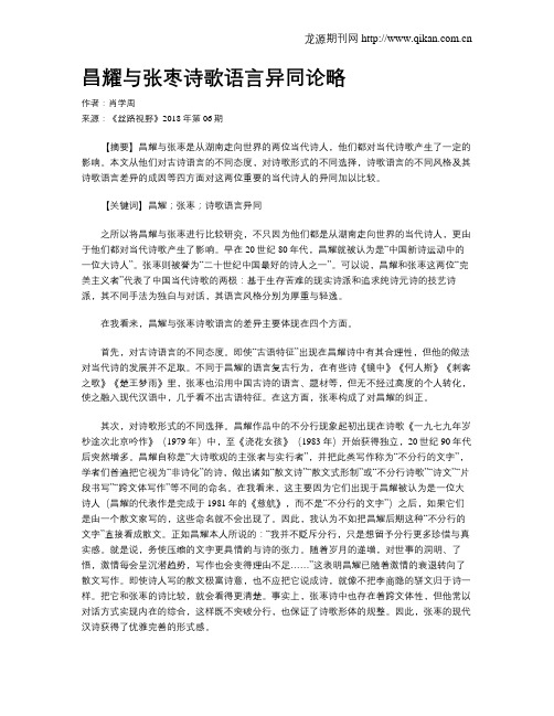 昌耀与张枣诗歌语言异同论略