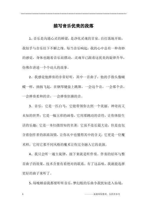 描写音乐优美的段落