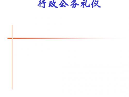 行政公务礼仪课件(PPT 37张)