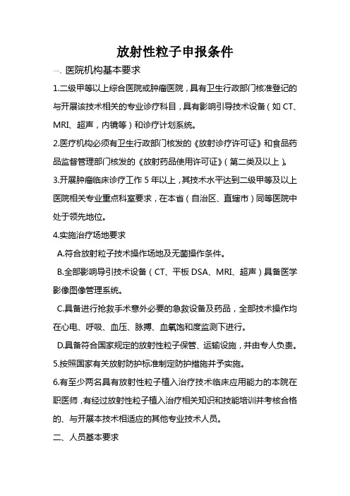 放射性粒子申报条件