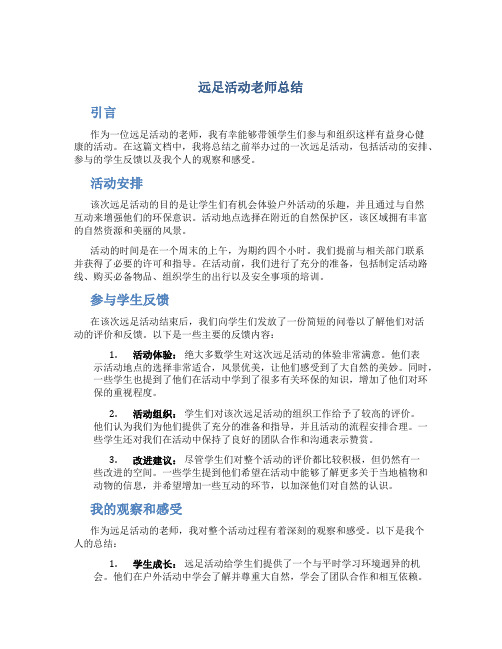 远足活动老师总结