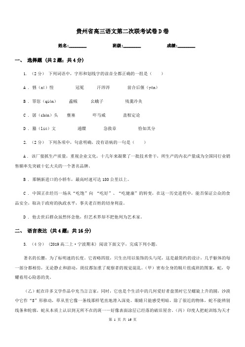 贵州省高三语文第二次联考试卷D卷
