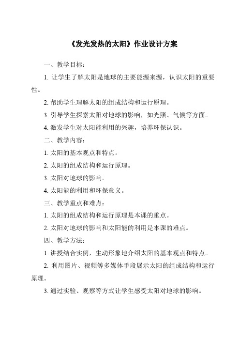 《发光发热的太阳作业设计方案-2023-2024学年小学科学湘科版》