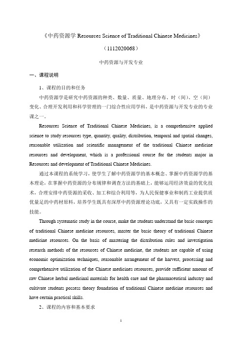 (完整版)中药资源学教学大纲