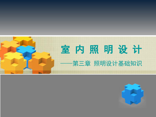 第三章 室内照明设计基础知识