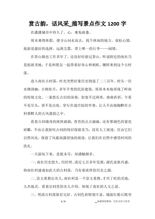 赏古韵,话风采_描写景点作文1200字