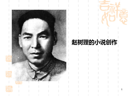 十七年赵树理PPT课件