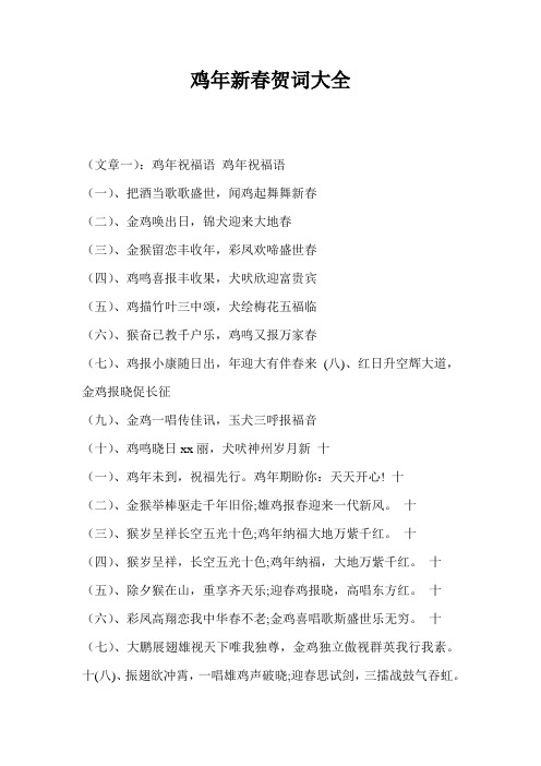 鸡年新春贺词大全_1
