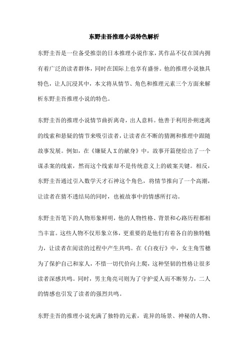 东野圭吾推理小说特色解析