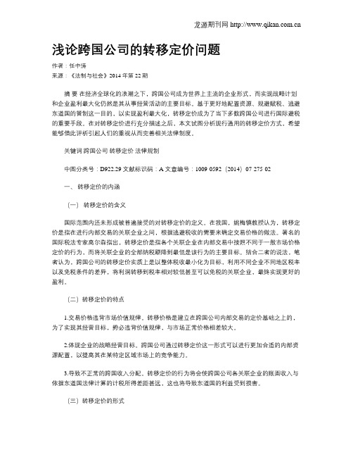 浅论跨国公司的转移定价问题