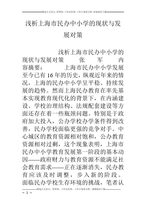浅析上海市民办中小学的现状与发展对策