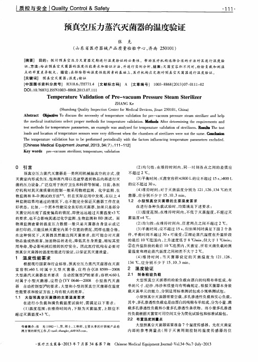 预真空压力蒸汽灭菌器的温度验证