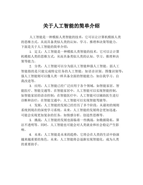 关于人工智能的简单介绍