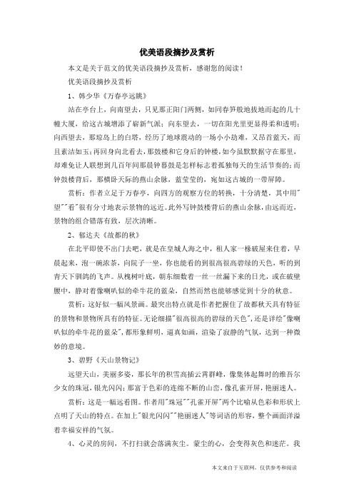 优美语段摘抄及赏析_范文