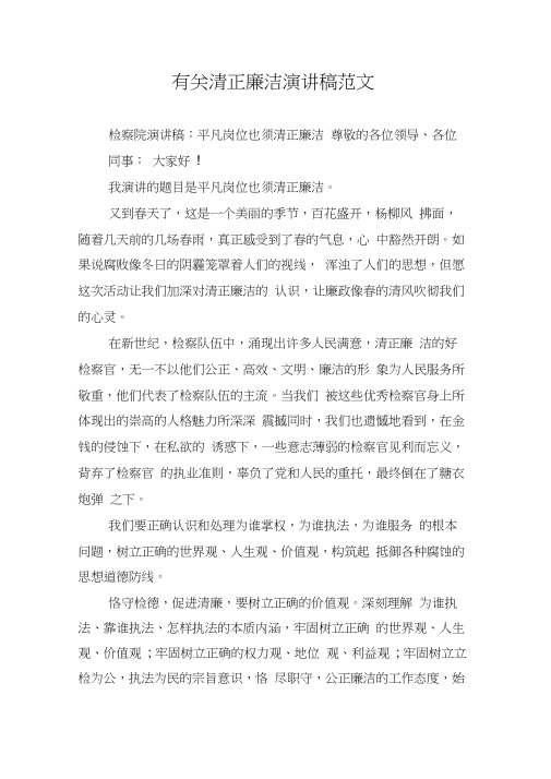 有关清正廉洁演讲稿范文