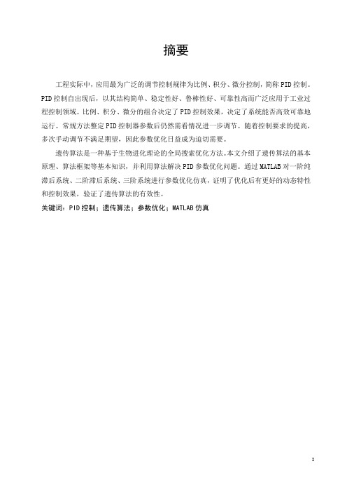 基于遗传算法的PID控制器参数优化与仿真研究