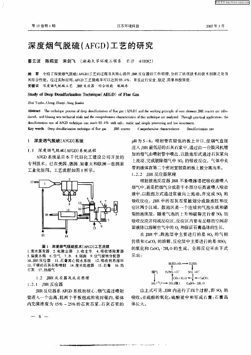 深度烟气脱硫(AFGD)工艺的研究