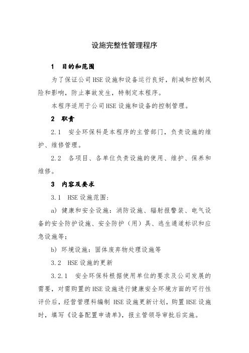 设施完整性管理程序__建筑安装公司HSE管理程序