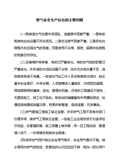 燃气安全生产存在的主要问题