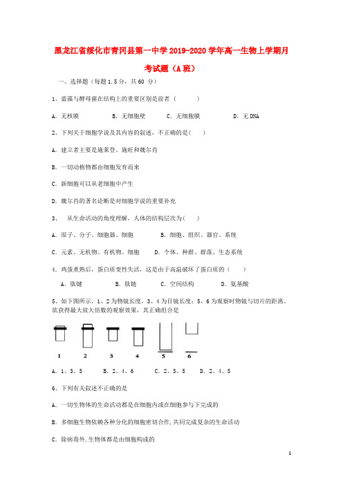 黑龙江省绥化市青冈县第一中学2019_2020学年高一生物上学期月考试题(A班)