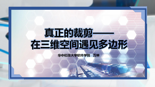 02-配合视频讲解多边形裁剪,以及三维空间中的裁剪。
