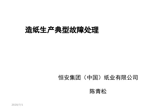 造纸生产典型故障处理