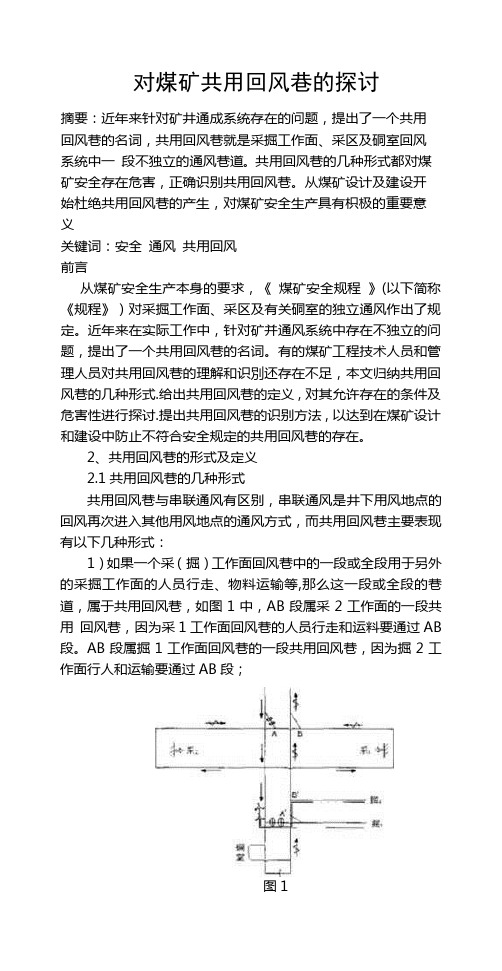 对煤矿共用回风巷的探讨