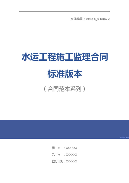 水运工程施工监理合同标准版本