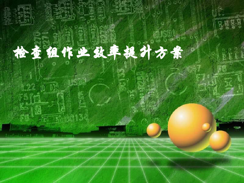 IE手法改善案例-人机联合作业