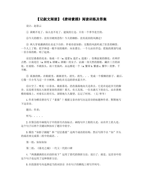 【记叙文阅读】《唐诗素描》阅读训练及答案