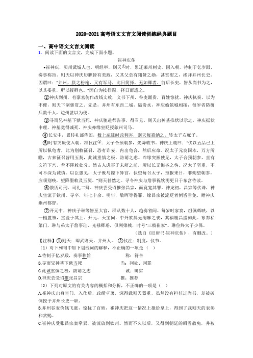 2020-2021高考语文文言文阅读训练经典题目