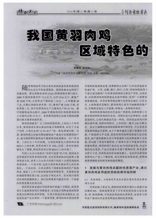我国黄羽肉鸡区域特色的发展与对策