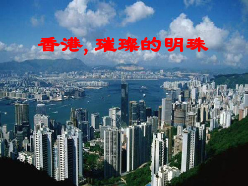 《香港璀璨的明珠》1PPT课件