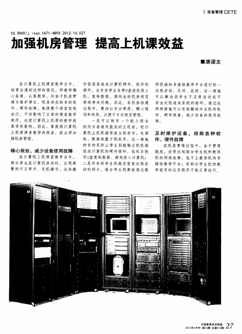 加强机房管理 提高上机课效益