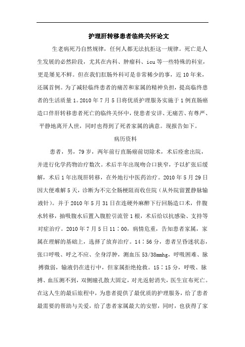 护理肝转移患者临终关怀论文