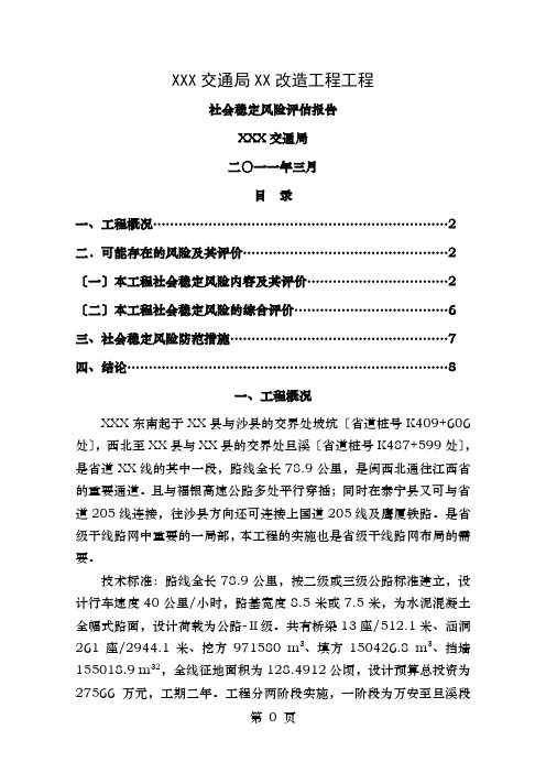 XX交通局XX改造工程项目社会稳定风险评估报告
