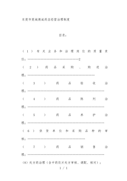 药店经营管理规章制度汇编
