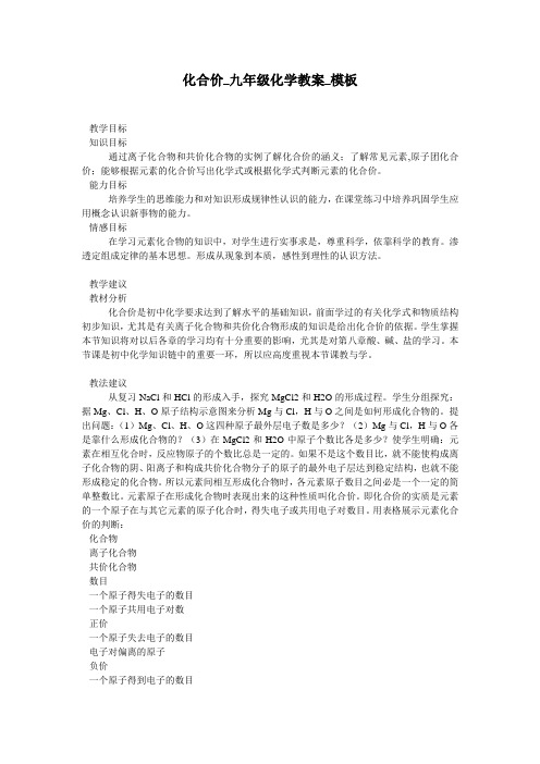 化合价_九年级化学教案_模板
