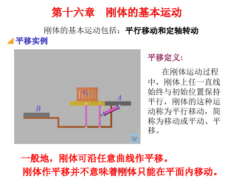 刚体的基本运动