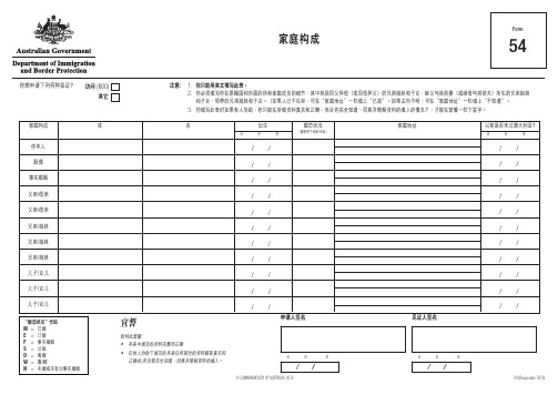 澳大利亚签证家庭表 54申请表