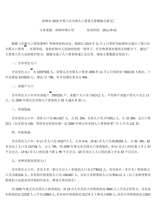 深圳市2010年第六次全国人口普查主要数据公报