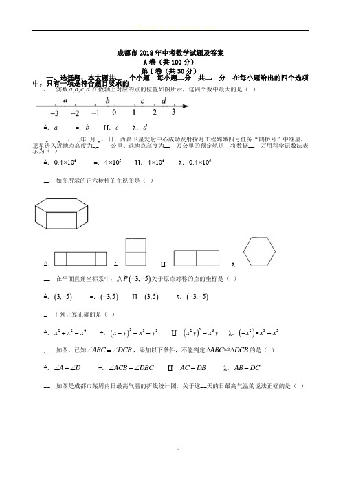2018年四川省成都市数学中考试卷(真题)