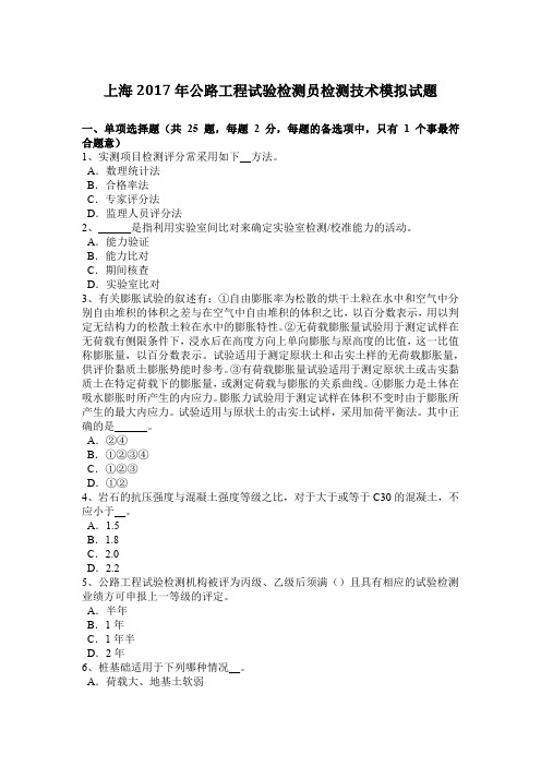 上海2017年公路工程试验检测员检测技术模拟试题