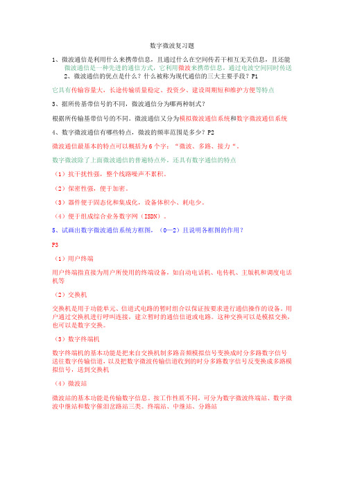 微波通信复习题纲