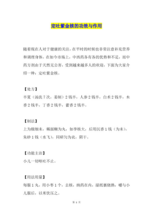 定吐紫金核的功效与作用