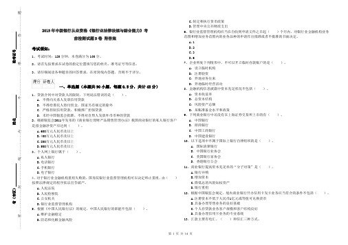 2019年中级银行从业资格《银行业法律法规与综合能力》考前检测试题D卷 附答案