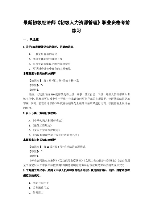 最新精选初级经济师《初级人力资源管理》考前复习题集及答题解析(共60套)第 (49)