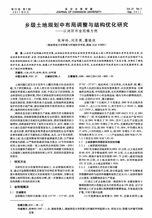 乡级土地规划中布局调整与结构优化研究——以浏阳市金刚镇为例