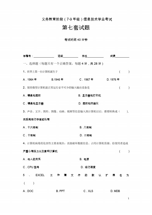 成都市初中信息技术会考试题_第七套