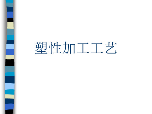 塑性加工工艺课程(ppt 107页)